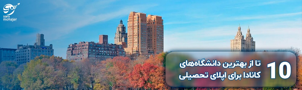 بهترین دانشگاه‌های کانادا برای اپلای تحصیلی