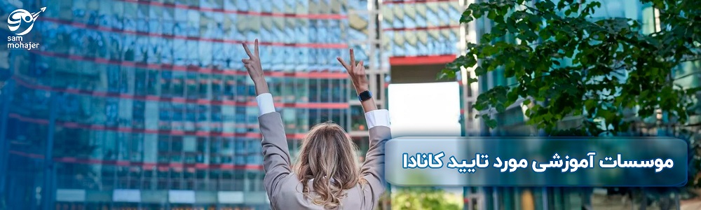 موسسات آموزشی مورد تایید کانادا