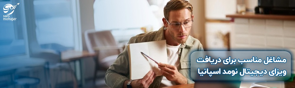 مشاغل مناسب برای دریافت ویزای دیجیتال نومد اسپانیا