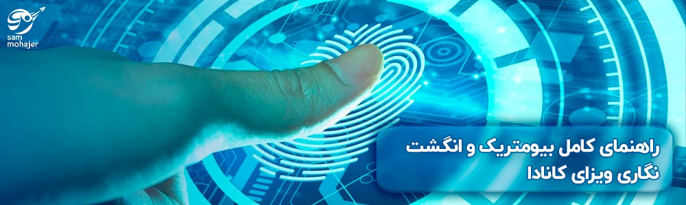 بیومتریک و انگشت نگاری ویزای کانادا