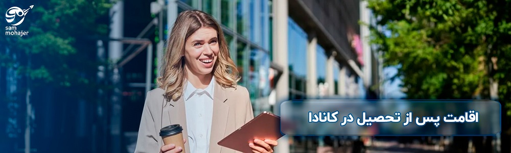 اقامت پس از تحصیل در کانادا