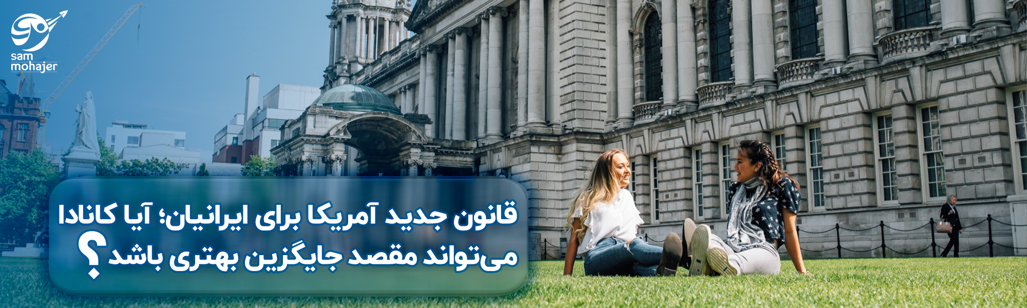 قانون جدید آمریکا برای ایرانیان؛ آیا کانادا می‌تواند مقصد جایگزین بهتری باشد؟